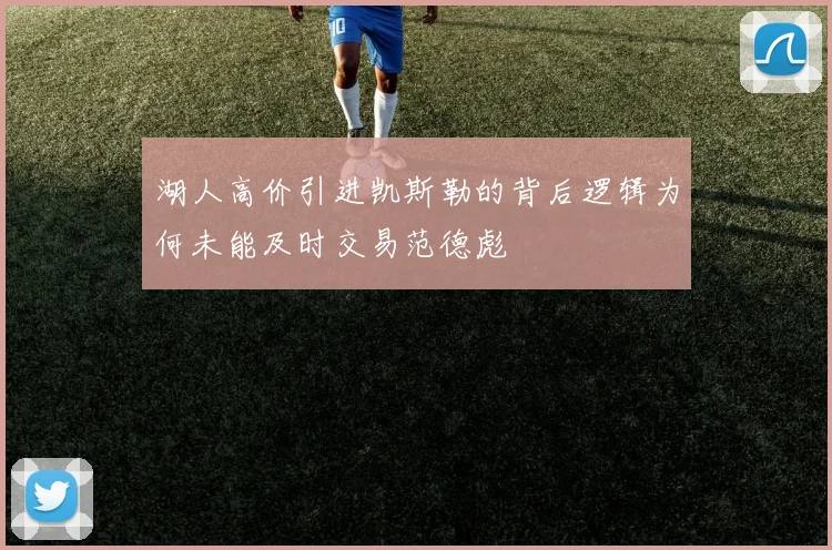 湖人高价引进凯斯勒的背后逻辑为何未能及时交易范德彪